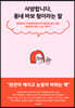 사양합니다, 동네 바보형이라는 말 (큰글자도서)