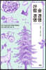 숲 경영 산림 경영 (큰글자도서)