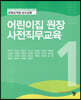 어린이집 원장 사전직무교육