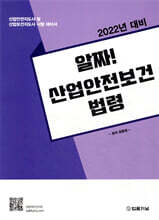 2022 알짜! 산업안전보건법령