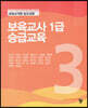 보육교사1급 승급교육