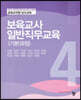 보육교사 일반직무교육 기본과정