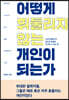 어떻게 휘둘리지 않는 개인이 되는가 (큰글자도서)