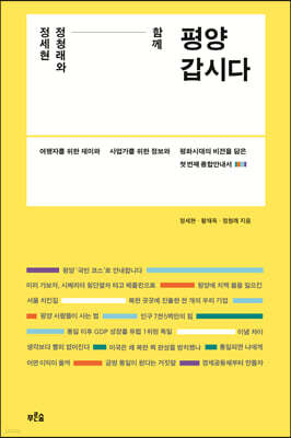 정세현 정청래와 함께 평양 갑시다 (큰글자도서)