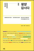 정세현 정청래와 함께 평양 갑시다 (큰글자도서)