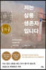 저는 삼풍 생존자입니다 (큰글자도서)