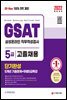 2022 최신판 All-New 삼성 온라인GSAT 5급 고졸채용 단기완성+5개년 기출