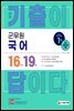 2022 군무원 기출이 답이다 국어 16개년 기출문제집
