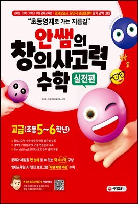 초등영재로 가는 지름길, 안쌤의 창의사고력 수학 실전편 고급 (초등 5~6학년)