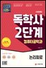 시대에듀 독학사 컴퓨터공학과 2단계 논리회로