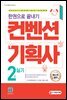 2022 컨벤션기획사 2급 실기 한권으로 끝내기