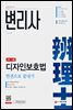 변리사 디자인보호법 한권으로 끝내기