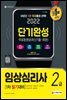 2022 임상심리사 2급 1차 필기대비 단기완성