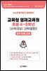 스스로 평가하고 준비하는! 교육청 영재교육원 봉투모의고사 초등 4~5학년[수학(정보)/과학(발명)]
