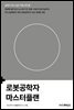 로봇공학자 마스터플랜