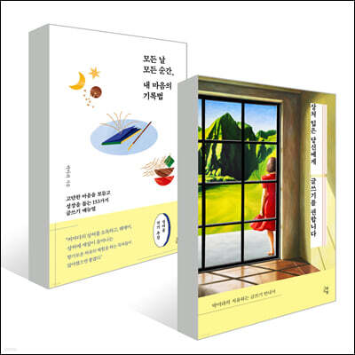 상처 입은 당신에게 글쓰기를 권합니다 + 모든 날 모든 순간, 내 마음의 기록법 세트