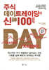 주식 데이트레이딩의 신 100법칙
