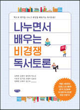 나누면서 배우는 비경쟁 독서토론