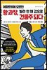 아파트밖에 모르던 황 과장, 빌라 한 채 값으로 건물주 되다