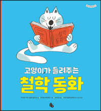 고양이가 들려주는 철학 동화