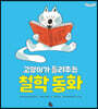 고양이가 들려주는 철학 동화