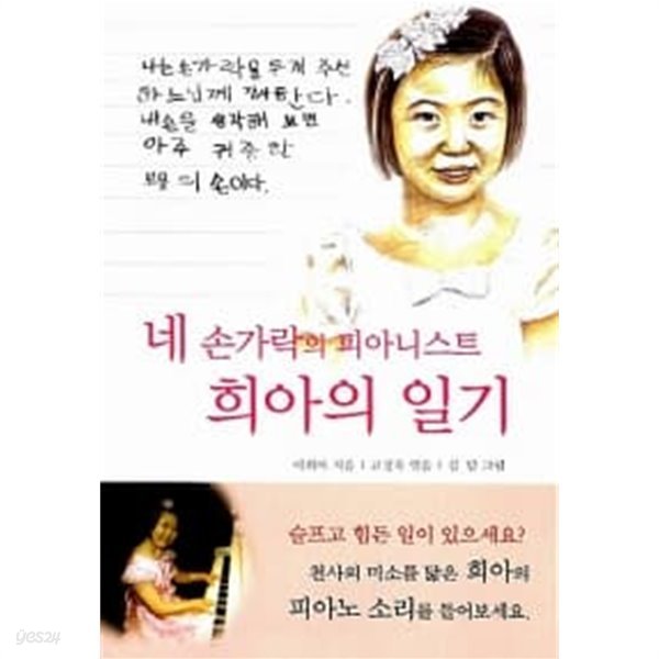 네 손가락의 피아니스트 희아의 일기