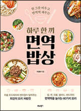 하루 한 끼 면역 밥상