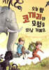 오늘 밤 코끼리와 모험을 떠날 거예요
