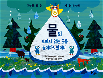 물의 보이지 않는 곳을 들여다보았더니