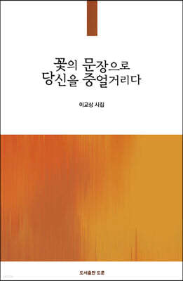 꽃의 문장으로 당신을 중얼거리다