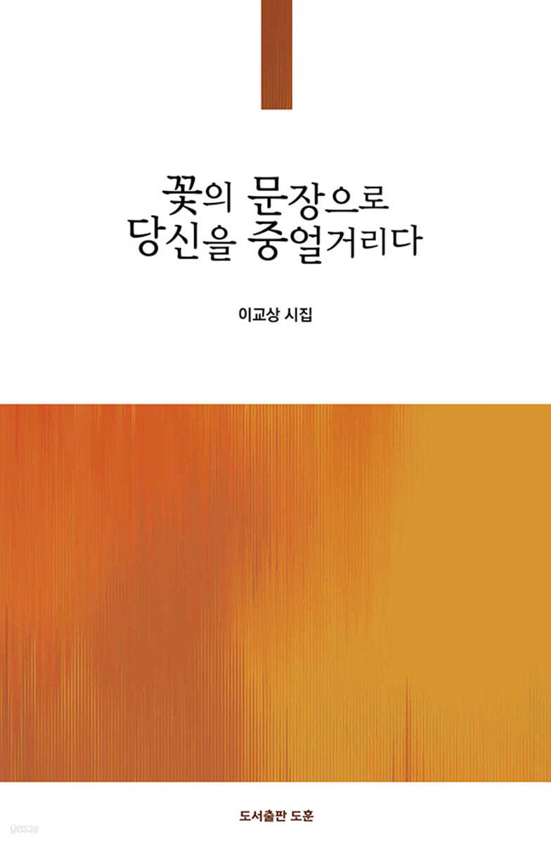 꽃의 문장으로 당신을 중얼거리다