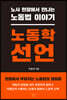 노동학 선언