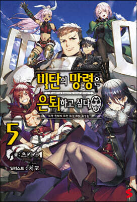 비탄의 망령은 은퇴하고 싶다 5