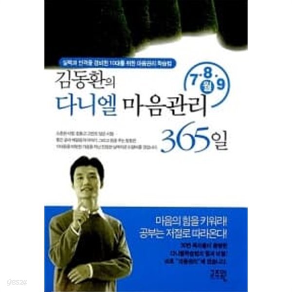 김동환의 다니엘 마음관리 365 (7.8.9월)