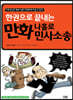 한권으로 끝내는 만화 나홀로 민사소송