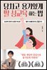 당차고 용기있게 딸 성교육 하는 법