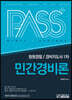 2022 패스플러스 청원경찰 / 경비지도사 1차 민간경비론