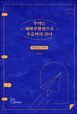 우리는 패자부활전으로 우승까지 간다