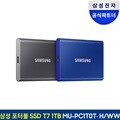 삼성전자 외장하드 외장SSD 포터블 T7 1TB MU-PC1T0H/WW MU-PC1T0R/WW MU-PC1T0T/WW
