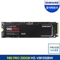삼성전자 SSD 980 PRO NVMe M.2 250GB MZ-V8P250BW