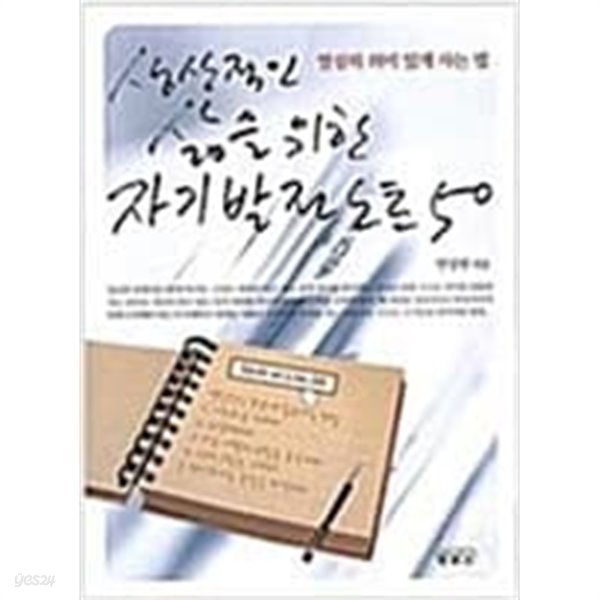 생산적인 삶을 위한 자기발전 노트 50 (핸디북)