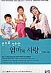손으로 전하는 엄마의 사랑 (c.d 없슴)