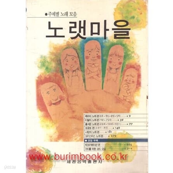 1990년 초판 주제별 노래 모음 노랫마을