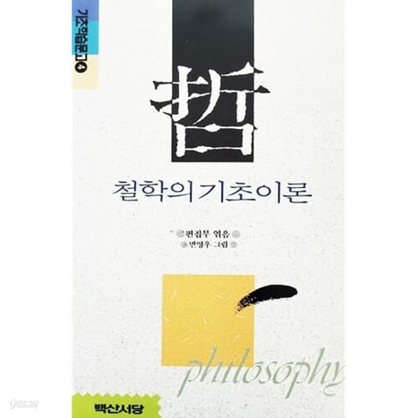 철학의 기초이론 (개정판/1993년)