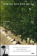 당신을 위한 것이나 당신의 것은 아닌