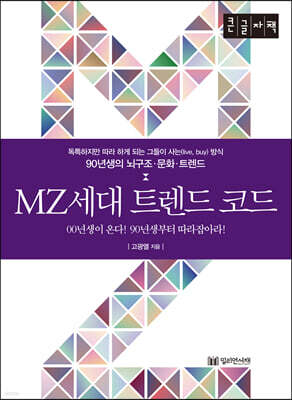 MZ세대 트렌드 코드 [큰글자책]