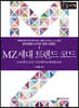 MZ세대 트렌드 코드 [큰글자책]