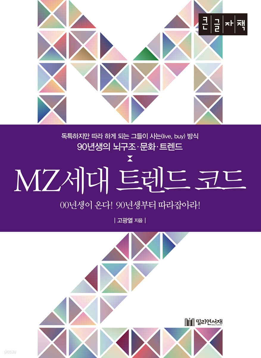 MZ세대 트렌드 코드 [큰글자책]