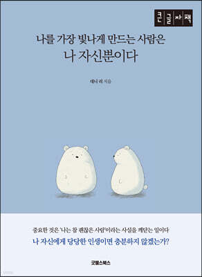 나를 가장 빛나게 만드는 사람은 나 자신뿐이다 (큰글자책)