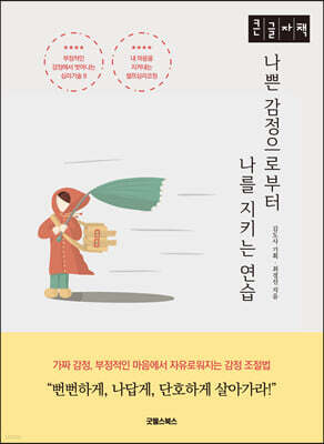 나쁜 감정으로부터 나를 지키는 연습 (큰글자책)